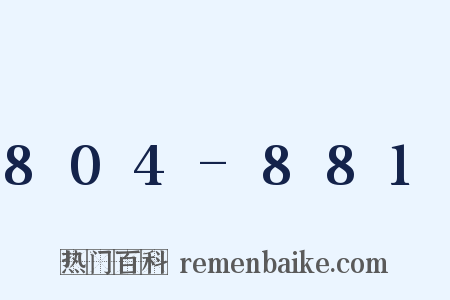 804-881是什么意思的图片